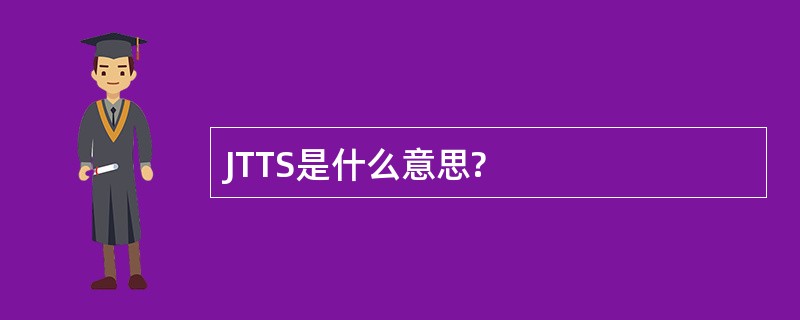 JTTS是什么意思?