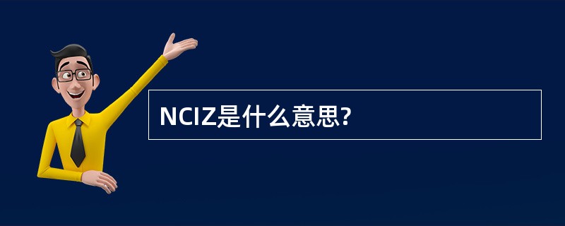 NCIZ是什么意思?