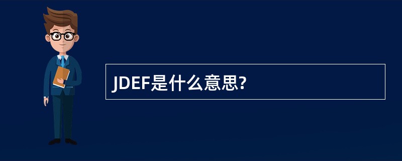 JDEF是什么意思?