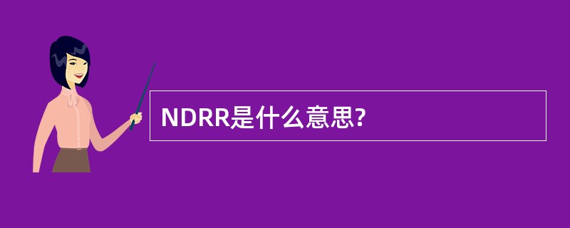 NDRR是什么意思?