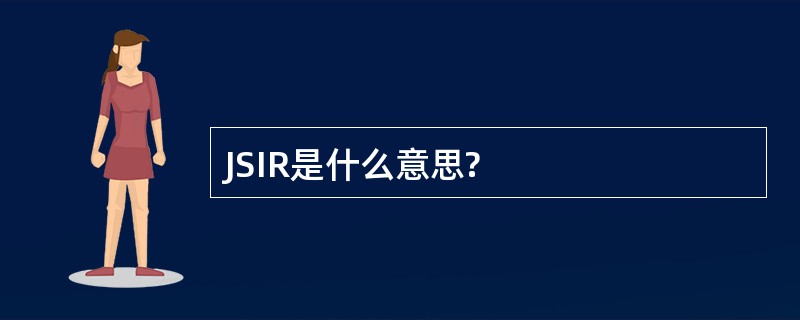 JSIR是什么意思?