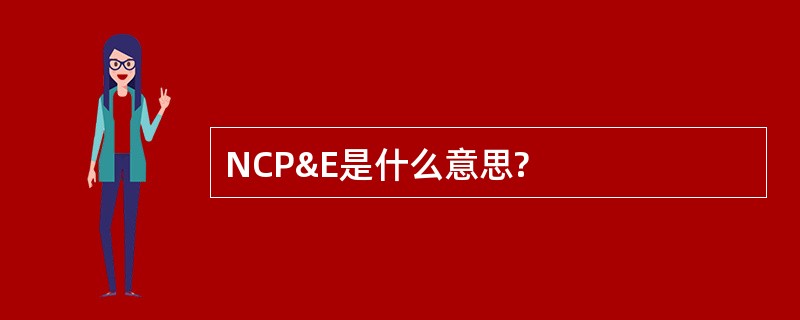 NCP&amp;E是什么意思?