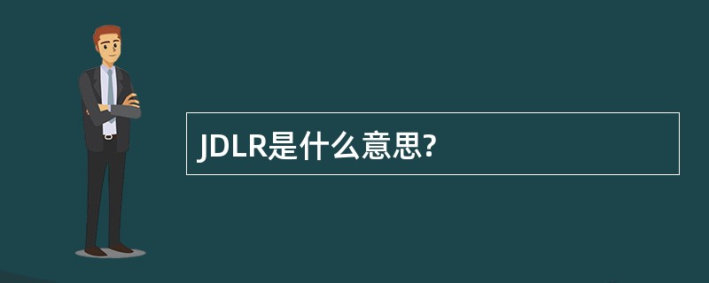 JDLR是什么意思?