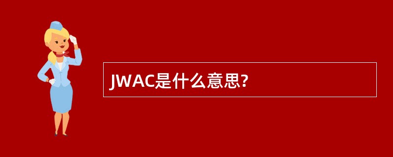 JWAC是什么意思?