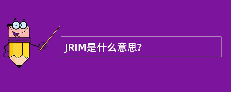 JRIM是什么意思?