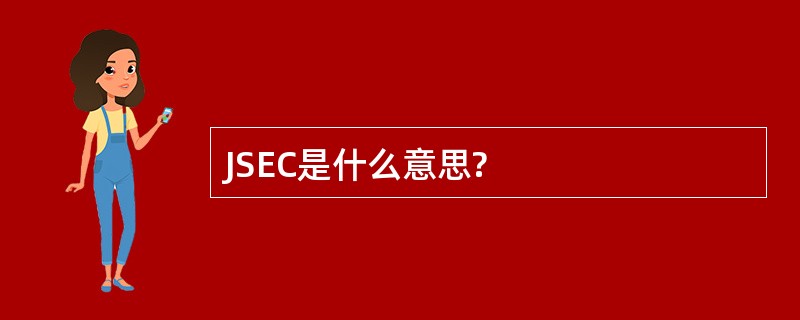 JSEC是什么意思?