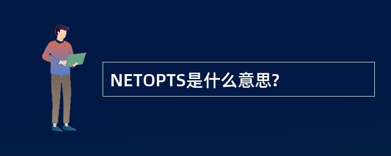 NETOPTS是什么意思?