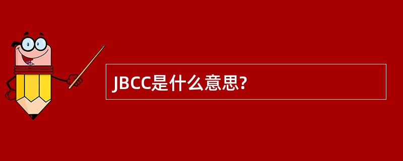 JBCC是什么意思?