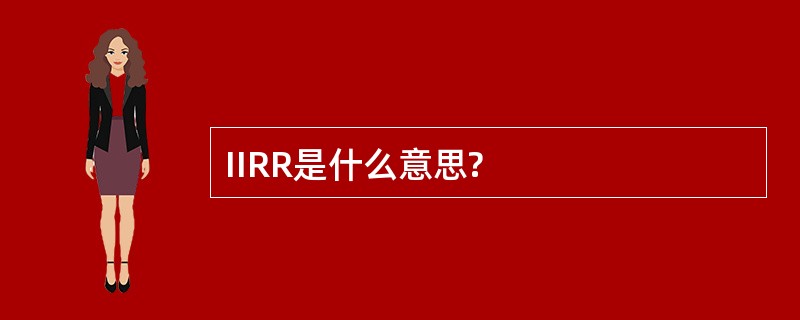 IIRR是什么意思?