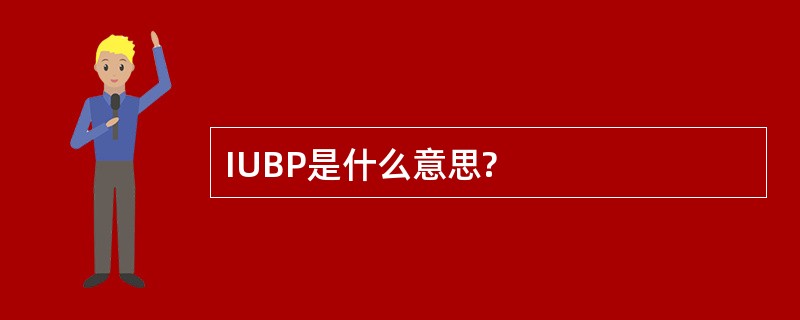 IUBP是什么意思?