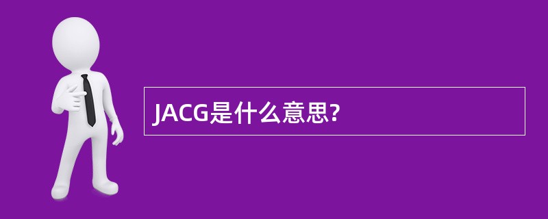 JACG是什么意思?