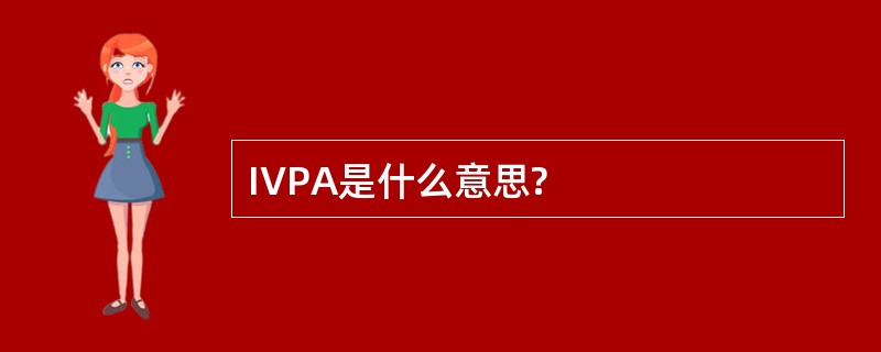 IVPA是什么意思?