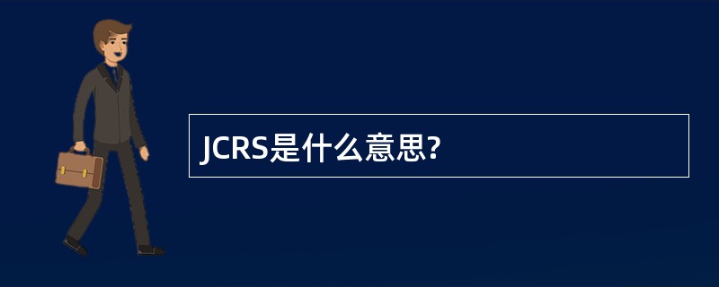 JCRS是什么意思?