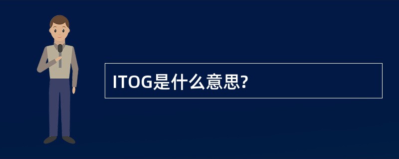 ITOG是什么意思?