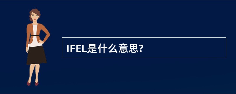 IFEL是什么意思?