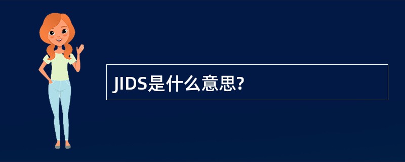 JIDS是什么意思?