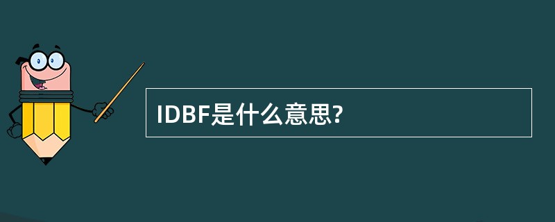 IDBF是什么意思?