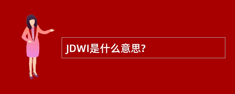 JDWI是什么意思?