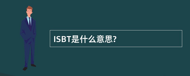 ISBT是什么意思?