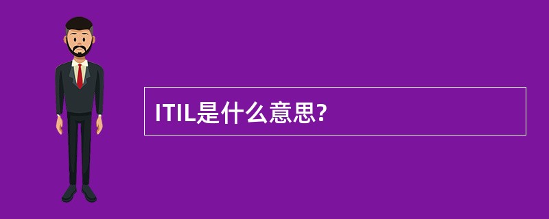 ITIL是什么意思?