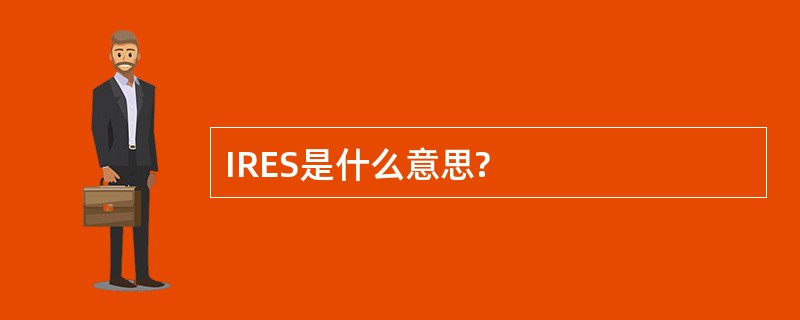 IRES是什么意思?