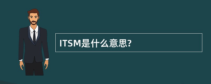 ITSM是什么意思?