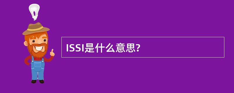 ISSI是什么意思?