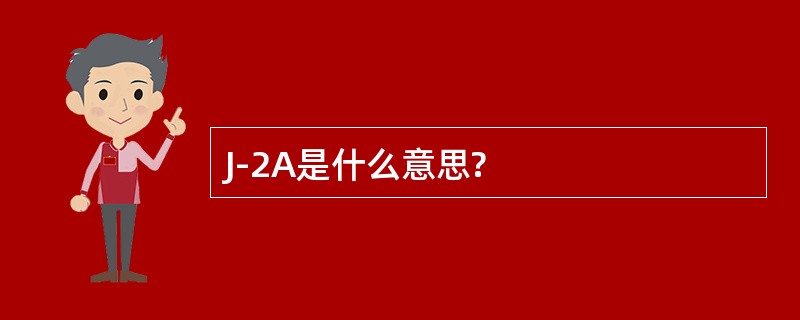 J-2A是什么意思?