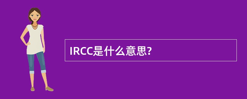 IRCC是什么意思?