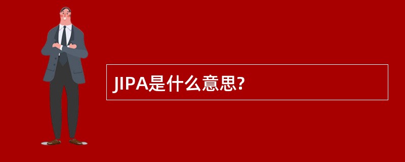 JIPA是什么意思?