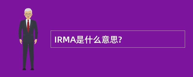 IRMA是什么意思?