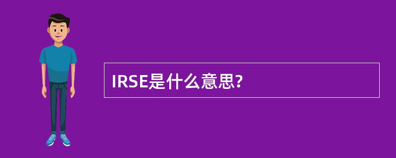 IRSE是什么意思?