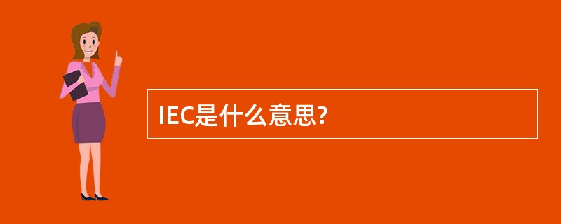 IEC是什么意思?