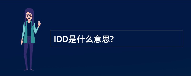 IDD是什么意思?