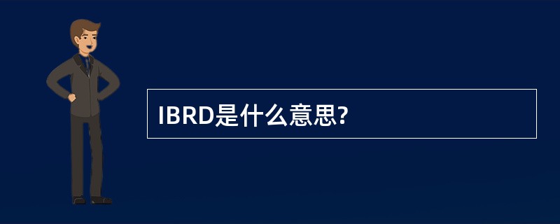 IBRD是什么意思?