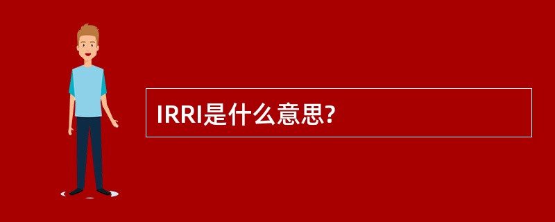 IRRI是什么意思?