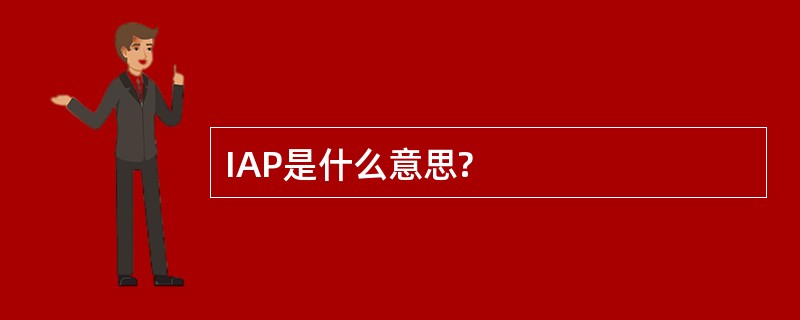 IAP是什么意思?