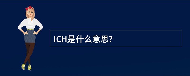 ICH是什么意思?