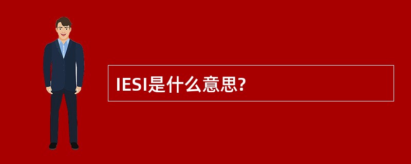 IESI是什么意思?