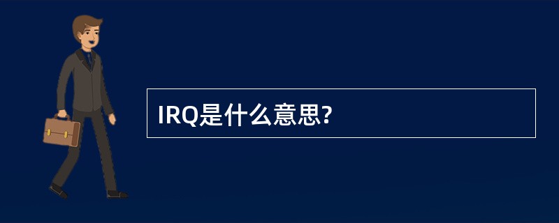 IRQ是什么意思?