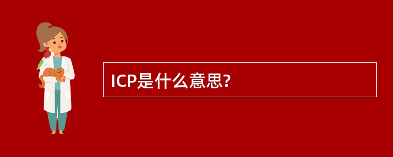 ICP是什么意思?