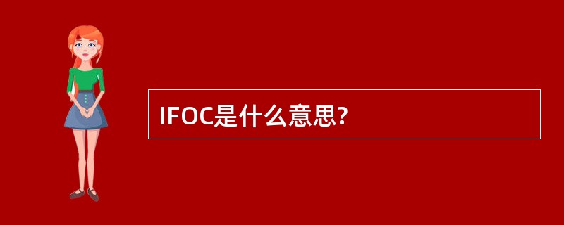 IFOC是什么意思?