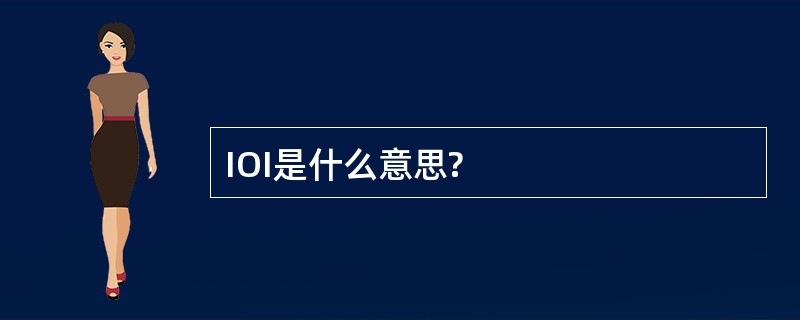 IOI是什么意思?