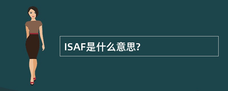 ISAF是什么意思?