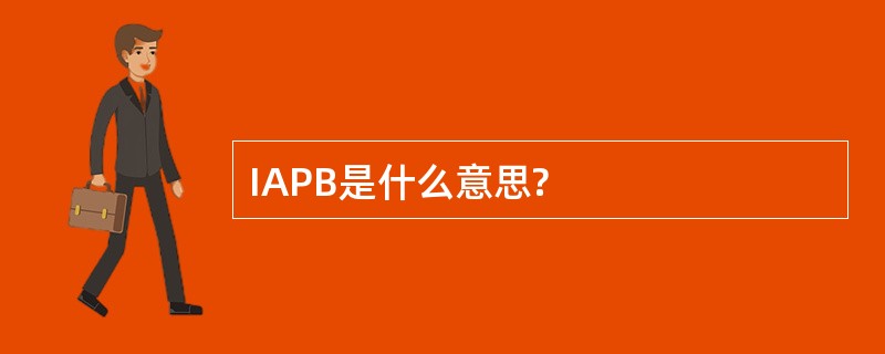 IAPB是什么意思?