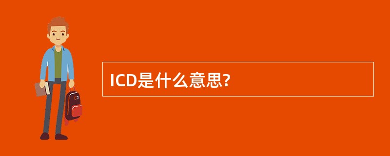 ICD是什么意思?