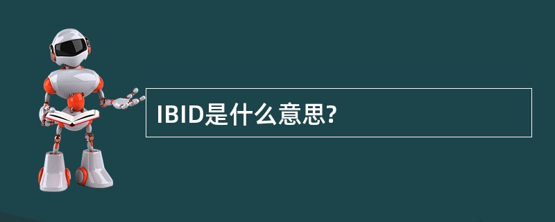 IBID是什么意思?