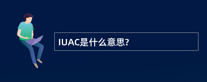 IUAC是什么意思?