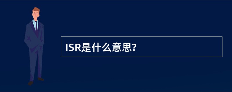 ISR是什么意思?