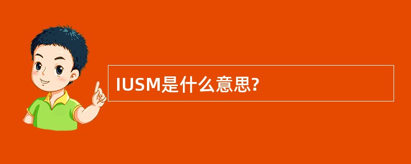 IUSM是什么意思?